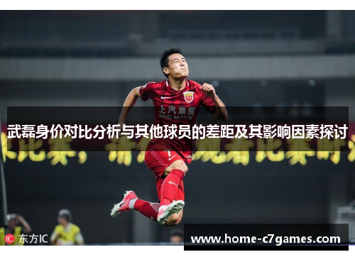 武磊身价对比分析与其他球员的差距及其影响因素探讨
