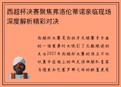 西超杯决赛聚焦弗洛伦蒂诺亲临现场深度解析精彩对决