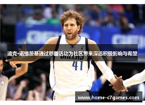 迪克·诺维茨基通过慈善活动为社区带来深远积极影响与希望