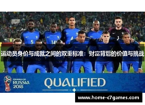 运动员身价与成就之间的双重标准：财富背后的价值与挑战