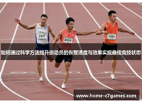 如何通过科学方法提升运动员的恢复速度与效果实现最佳竞技状态