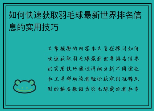 如何快速获取羽毛球最新世界排名信息的实用技巧