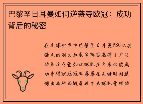巴黎圣日耳曼如何逆袭夺欧冠：成功背后的秘密