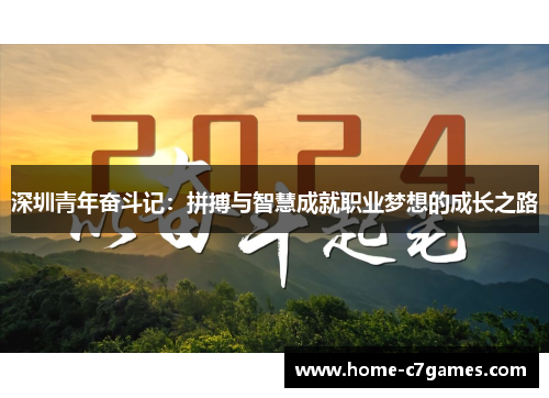 深圳青年奋斗记：拼搏与智慧成就职业梦想的成长之路