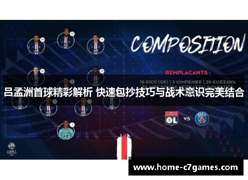 吕孟洲首球精彩解析 快速包抄技巧与战术意识完美结合
