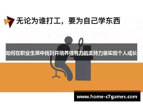 如何在职业生涯中找到并培养强有力的支持力量实现个人成长