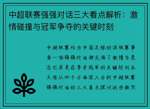 中超联赛强强对话三大看点解析：激情碰撞与冠军争夺的关键时刻