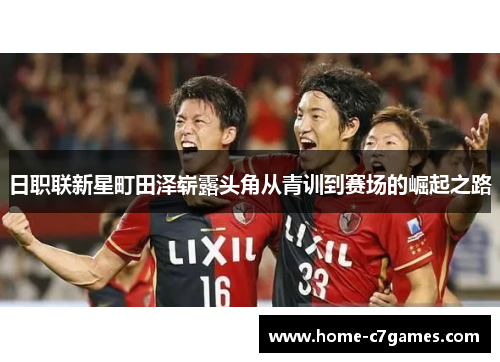 日职联新星町田泽崭露头角从青训到赛场的崛起之路