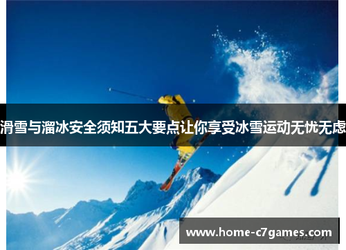 滑雪与溜冰安全须知五大要点让你享受冰雪运动无忧无虑