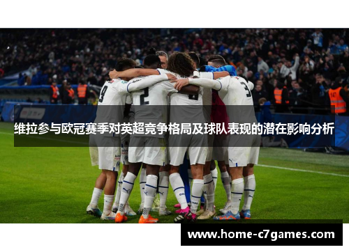 维拉参与欧冠赛季对英超竞争格局及球队表现的潜在影响分析