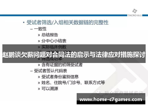 赵鹏谈欠薪问题对合同法的启示与法律应对措施探讨