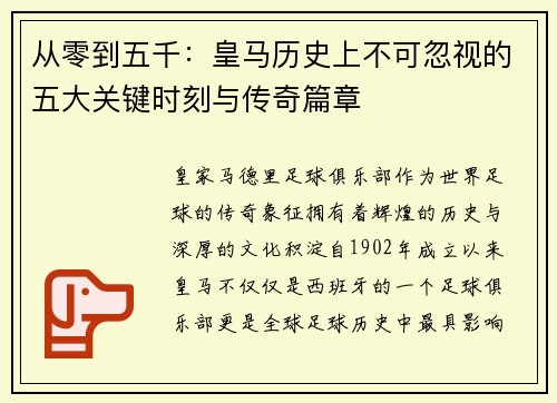 从零到五千：皇马历史上不可忽视的五大关键时刻与传奇篇章
