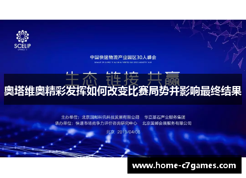 奥塔维奥精彩发挥如何改变比赛局势并影响最终结果
