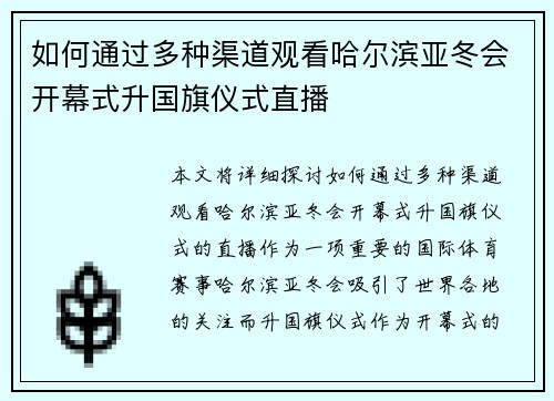 如何通过多种渠道观看哈尔滨亚冬会开幕式升国旗仪式直播