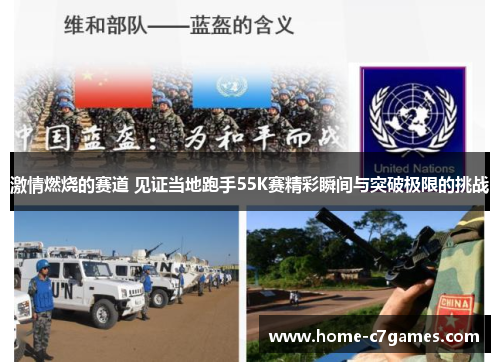 激情燃烧的赛道 见证当地跑手55K赛精彩瞬间与突破极限的挑战