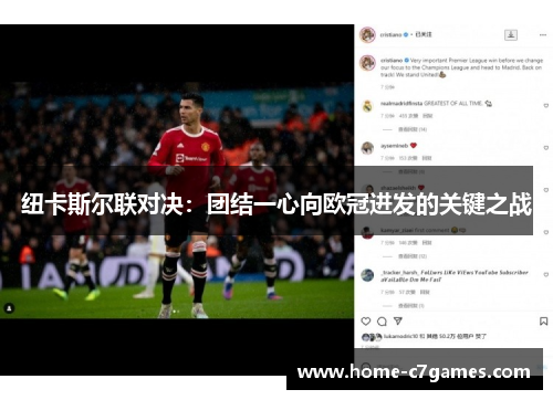纽卡斯尔联对决：团结一心向欧冠进发的关键之战