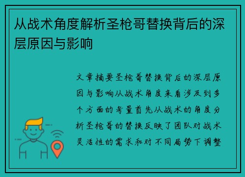 从战术角度解析圣枪哥替换背后的深层原因与影响