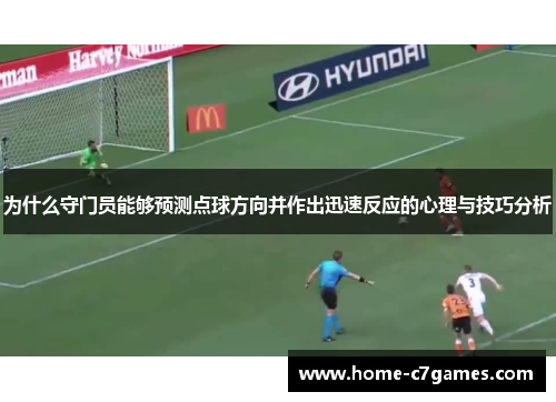 为什么守门员能够预测点球方向并作出迅速反应的心理与技巧分析