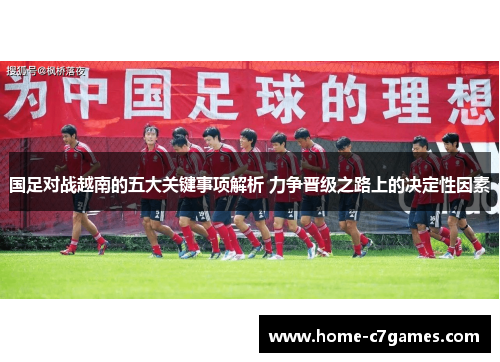 国足对战越南的五大关键事项解析 力争晋级之路上的决定性因素