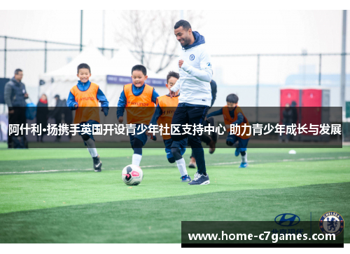 阿什利·扬携手英国开设青少年社区支持中心 助力青少年成长与发展