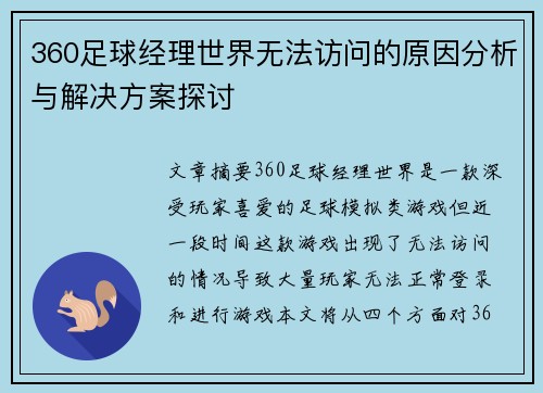 360足球经理世界无法访问的原因分析与解决方案探讨