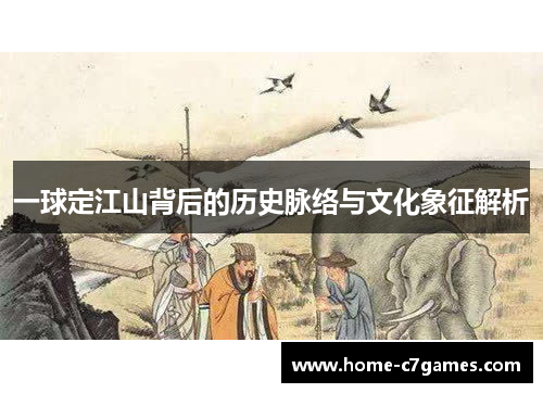 一球定江山背后的历史脉络与文化象征解析