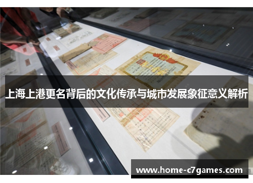 上海上港更名背后的文化传承与城市发展象征意义解析