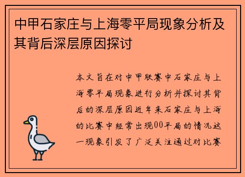 中甲石家庄与上海零平局现象分析及其背后深层原因探讨
