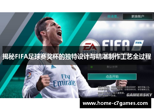 揭秘FIFA足球赛奖杯的独特设计与精湛制作工艺全过程
