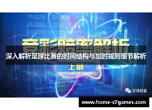 深入解析足球比赛的时间结构与加时规则细节解析