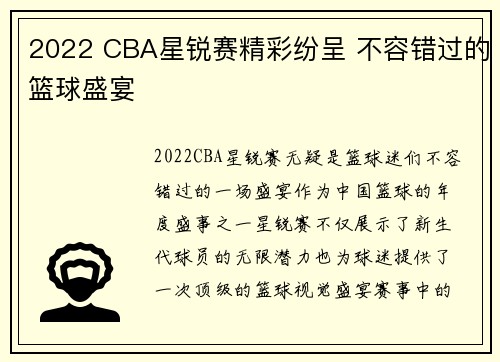2022 CBA星锐赛精彩纷呈 不容错过的篮球盛宴