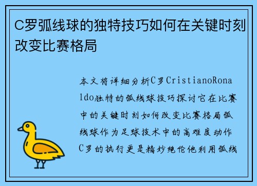C罗弧线球的独特技巧如何在关键时刻改变比赛格局