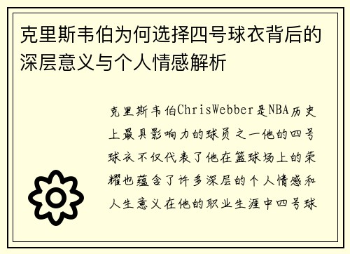 克里斯韦伯为何选择四号球衣背后的深层意义与个人情感解析