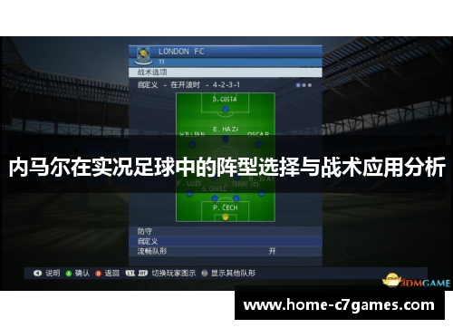 内马尔在实况足球中的阵型选择与战术应用分析