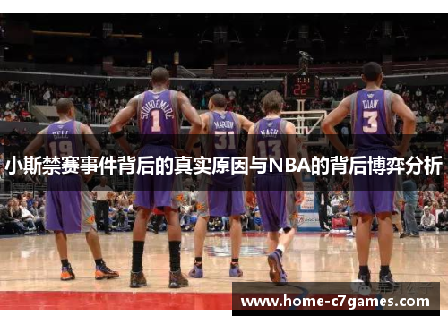 小斯禁赛事件背后的真实原因与NBA的背后博弈分析
