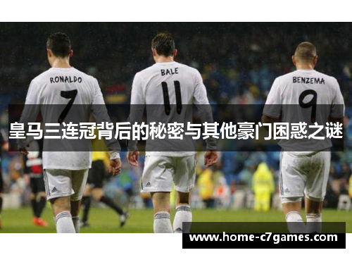 皇马三连冠背后的秘密与其他豪门困惑之谜