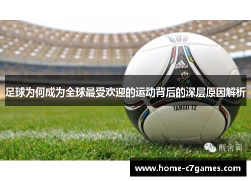 足球为何成为全球最受欢迎的运动背后的深层原因解析