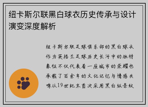 纽卡斯尔联黑白球衣历史传承与设计演变深度解析