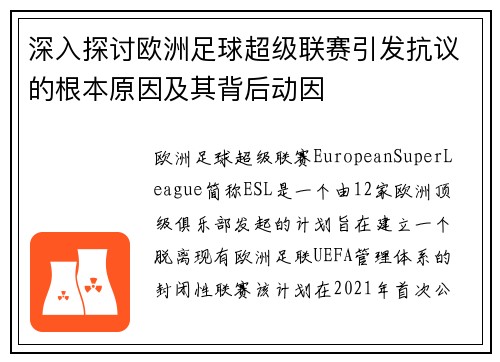 深入探讨欧洲足球超级联赛引发抗议的根本原因及其背后动因