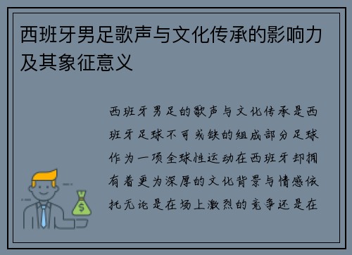 西班牙男足歌声与文化传承的影响力及其象征意义