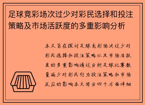 足球竞彩场次过少对彩民选择和投注策略及市场活跃度的多重影响分析