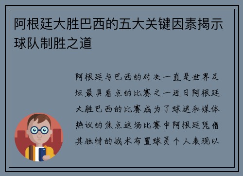 阿根廷大胜巴西的五大关键因素揭示球队制胜之道