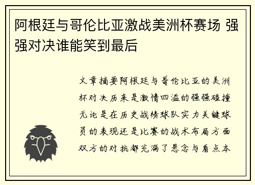 阿根廷与哥伦比亚激战美洲杯赛场 强强对决谁能笑到最后