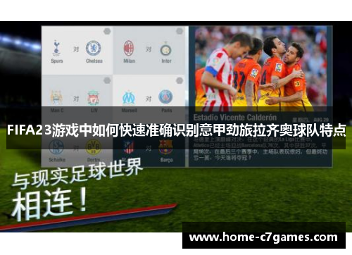 FIFA23游戏中如何快速准确识别意甲劲旅拉齐奥球队特点