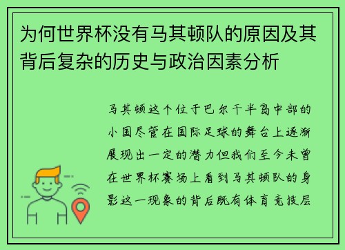 为何世界杯没有马其顿队的原因及其背后复杂的历史与政治因素分析