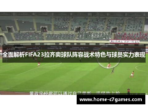 全面解析FIFA23拉齐奥球队阵容战术特色与球员实力表现