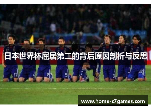 日本世界杯屈居第二的背后原因剖析与反思