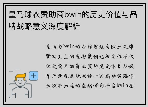 皇马球衣赞助商bwin的历史价值与品牌战略意义深度解析