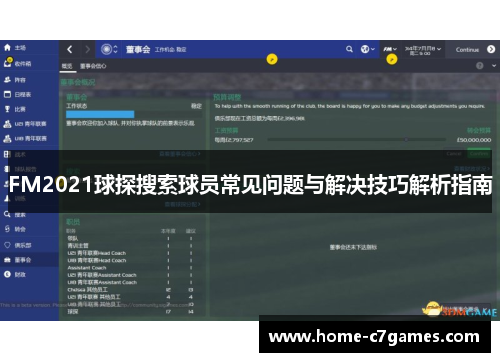 FM2021球探搜索球员常见问题与解决技巧解析指南