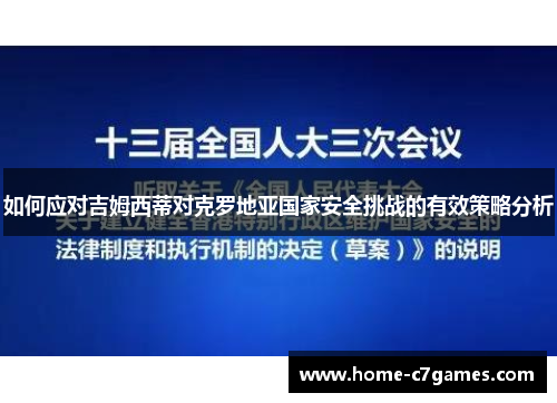 如何应对吉姆西蒂对克罗地亚国家安全挑战的有效策略分析